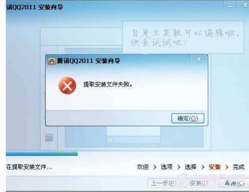qq安裝出現(xiàn)提取安裝文件失敗，qq安裝失敗