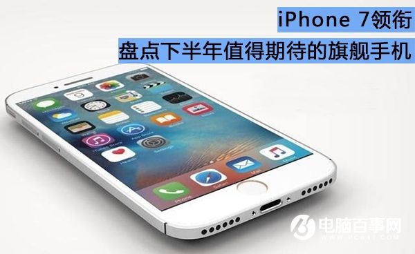 <a href=/mobile/iphone/ target=_blank class=infotextkey>iPhone</a>7領銜 2016下半年值得期待的手機盤點