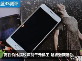 魅藍系列產品魅藍3S的測評