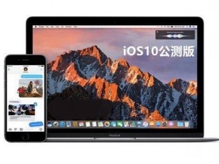 iOS10公測(cè)版、測(cè)試版和正式版的區(qū)別