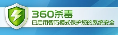 警惕:360軟件安裝后常規反病毒引擎未開啟