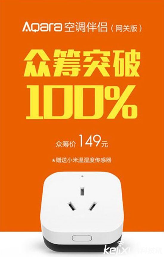 小米米家眾籌空調伴侶 智能管理你的空調