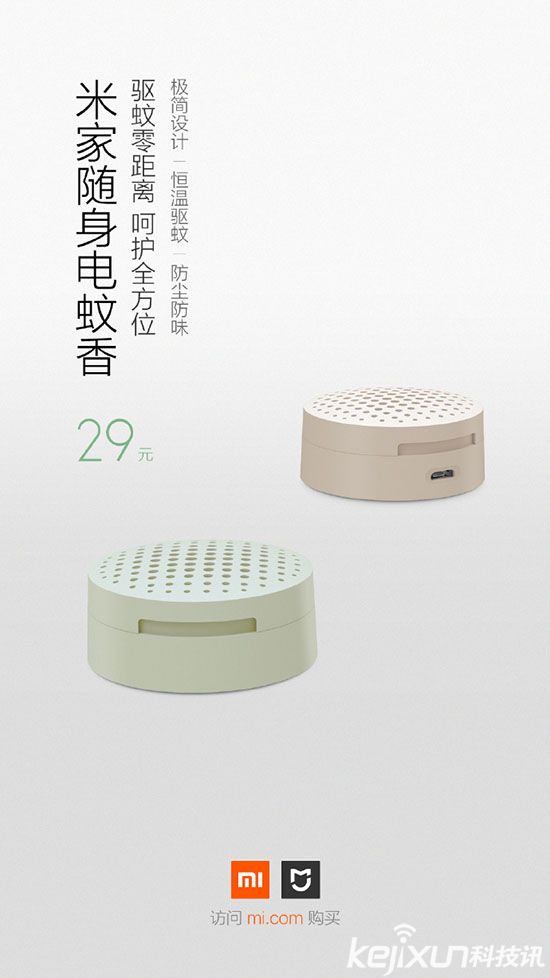 小米米家眾籌新品發布 移動小巧的電蚊香