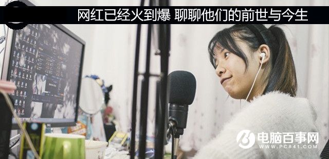 網紅已經火到爆 聊聊網紅的前世與今生