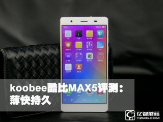 koobee酷比MAX5系統性能配置拍照全面評測