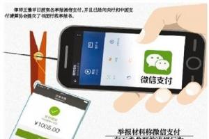 未實名仍能使用:微信支付存五類違規行為