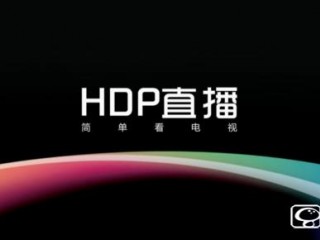 HDP看不了直播的破解方法