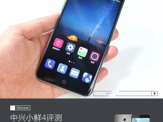 中興小鮮4值得買嗎? 中興小鮮4全面深度評測