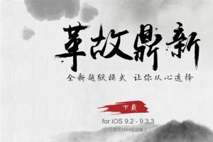 盤古團(tuán)隊(duì)給力!iOS 9.2-9.3.3越獄工具發(fā)布