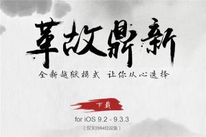 盤古iOS9.2-iOS9.3.3越獄工具:完美,也不完美