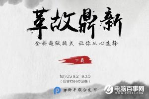 iOS 9.3完美越獄存在Bug 越獄前需要了解這些風(fēng)險(xiǎn)