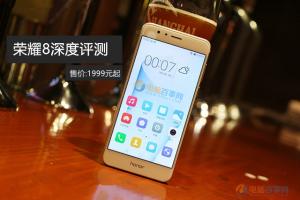 榮耀8值得買(mǎi)嗎 榮耀8深度評(píng)測(cè)