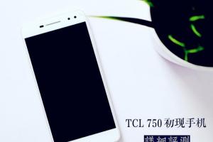 TCL 750評(píng)測(cè) TCL 750值得買(mǎi)嗎?