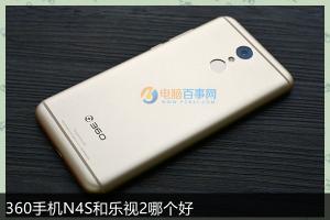360手機(jī)N4S和樂(lè)視2對(duì)比評(píng)測(cè) 哪款更適合你