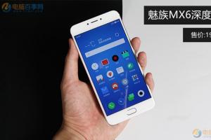 魅族MX6深度評(píng)測(cè) 究竟魅族MX6值得買(mǎi)嗎？