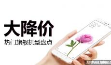 當紅熱門旗艦大降價機型盤點! 我們降價啦!