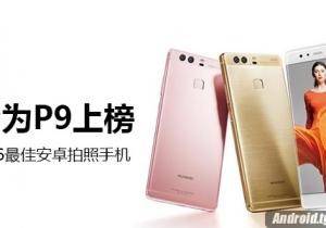 2016最佳安卓拍照手機 拍照華為終于上榜了!