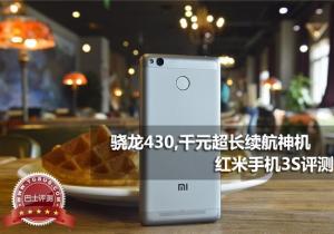 驍龍430,千元超長續(xù)航神機 紅米手機3S評測