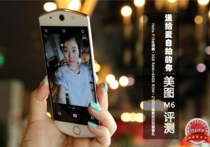 “女神最愛”美圖M6評測 送給愛自拍的你!