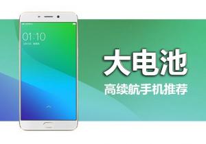 大電池續(xù)航持久手機(jī)推薦 大電量才有高續(xù)航!