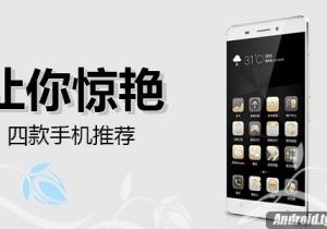 讓你驚艷的四款手機推薦!目光沒辦法移開!
