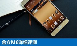 金立M6全面深度評測:金立M6配置怎么樣?