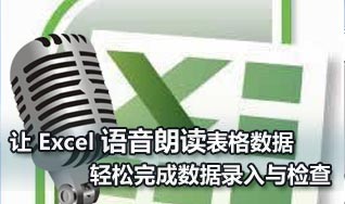 Excel語音朗讀表格數據 輕松完成數據檢查