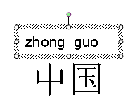 WPS校園版制作帶拼音課件