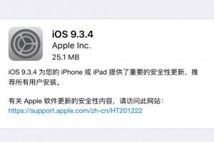 iOS 9.3.4正式發(fā)布 封堵盤古越獄漏洞