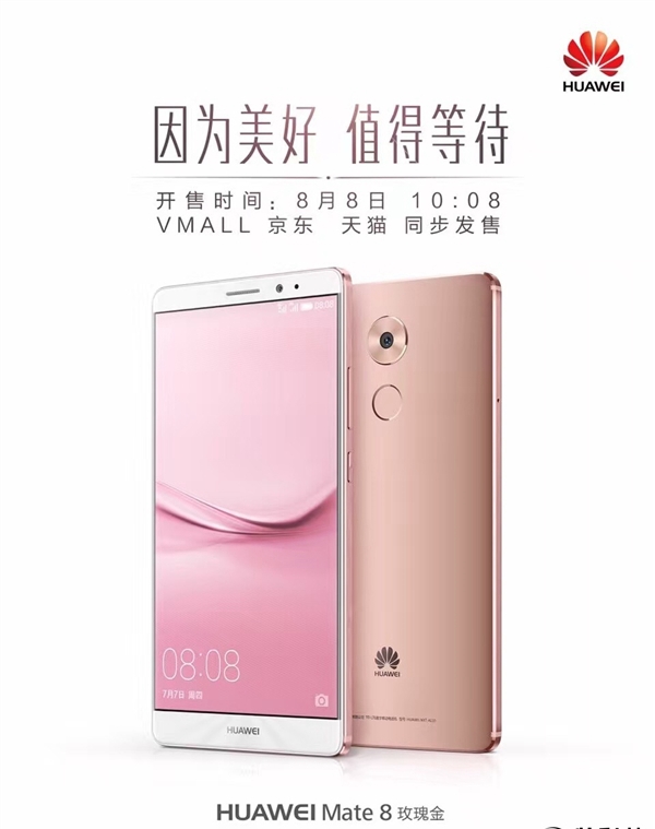 華為Mate 8玫瑰金版發(fā)布 8月8日開(kāi)售