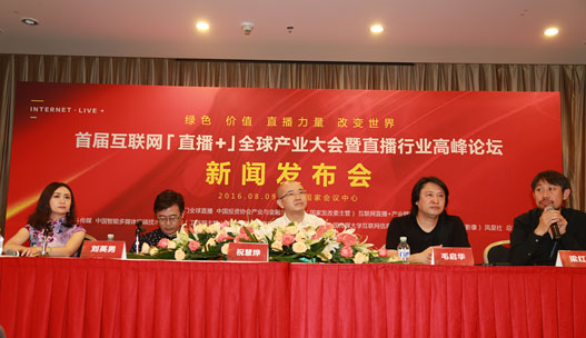 首屆互聯網“直播+”全球產業大會暨直播行業高峰論壇新聞發布會在京舉行