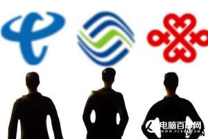 取消流量漫游費:三大運營商應國內本地統一資費