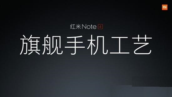 旗艦工藝 紅米Note4今日上午10點發布