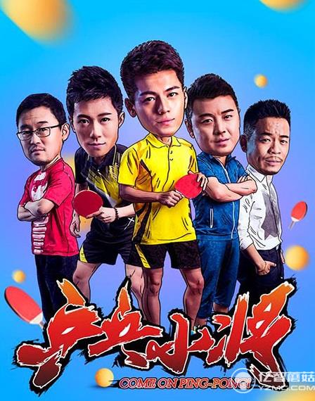 《乒乓小將》