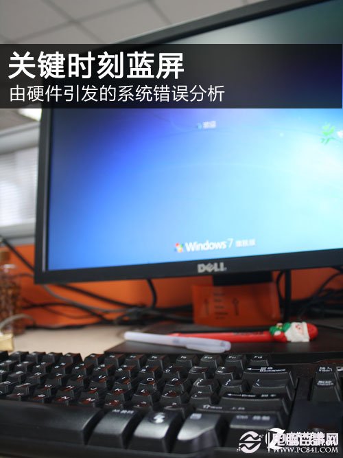 關(guān)鍵時刻藍(lán)屏 由硬件引發(fā)的錯誤分析 