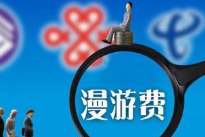電信專家:取消長途漫游費 現在是最好時機
