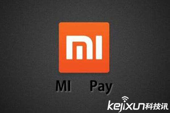 小米支付正式上線 尚未完全應用