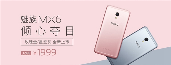 魅族MX6玫瑰金版和星空灰發(fā)布 更漂亮