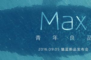 魅藍Max怎么樣 魅藍Max發布會圖文回顧