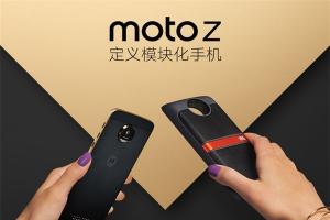 全球最薄金屬旗艦 Moto Z國行版今日發布