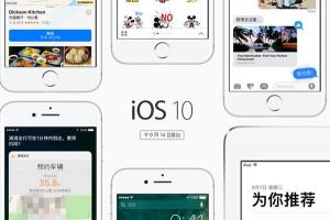 iOS10正式版9月14日推送:十大特性值得升級
