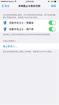 最佳搭檔，針對iOS10系統的防騷擾功能評測