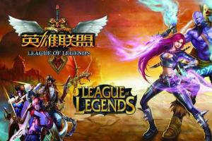 英雄聯盟成為全球最大網游 月活躍用戶數超過1億