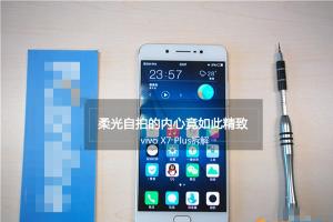 vivo X7 Plus做工怎么樣 vivo X7 Plus拆解圖評(píng)測(cè)