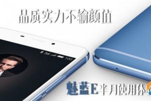 魅藍(lán)E半月使用體驗(yàn)評(píng)測(cè)：品質(zhì)實(shí)力不輸顏值