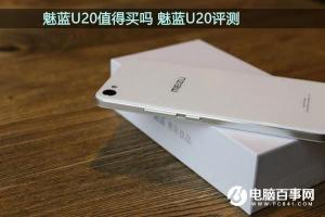 魅藍(lán)U20值得買嗎 魅藍(lán)U20評(píng)測(cè)