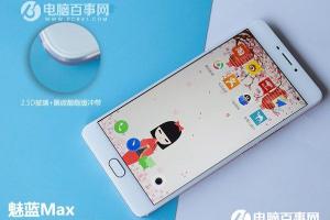 魅藍(lán)Max值得買嗎 魅藍(lán)Max評(píng)測(cè)