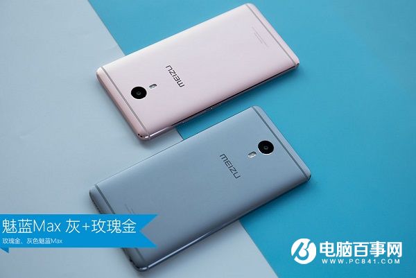 魅藍(lán)E好看嗎 魅藍(lán)Max外觀評(píng)測(cè)