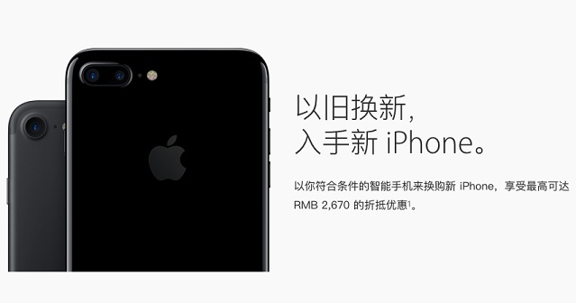 蘋果推以舊換新服務 入手新iPhone7好坑