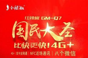 小辣椒國民大圣手機正式發布：支持微信八開